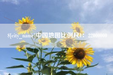 南昌中国地图比例尺1：22000000