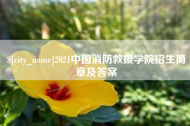 南昌2021中国消防救援学院招生简章及答案