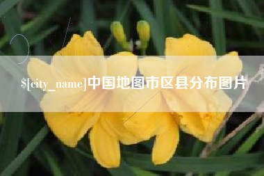南昌中国地图市区县分布图片