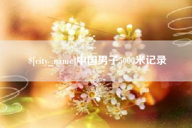 南昌中国男子5000米记录