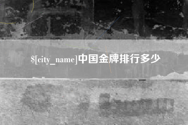 南昌中国金牌排行多少