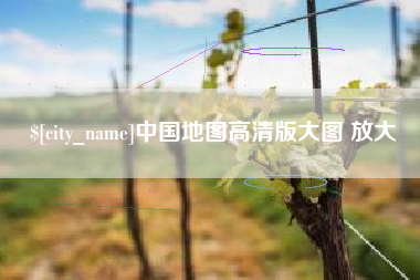 南昌中国地图高清版大图 放大