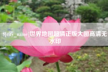南昌世界地图超清正版大图高清无水印