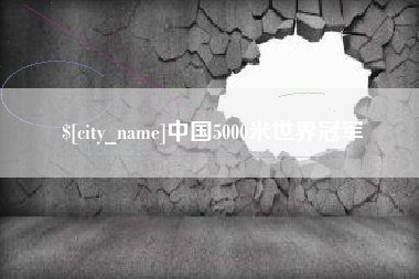 南昌中国5000米世界冠军