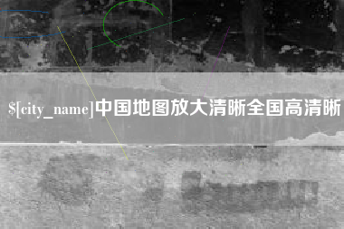 南昌中国地图放大清晰全国高清晰