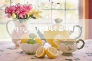 南昌中国几个金牌排名
