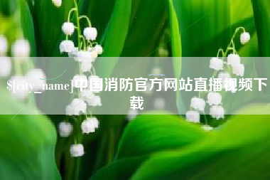 南昌中国消防官方网站直播视频下载