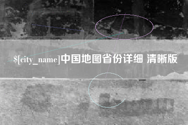 南昌中国地图省份详细 清晰版