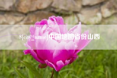 南昌中国地图省份山西
