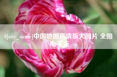 南昌中国地图高清版大图片 全图 电子版