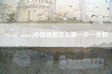 南昌中国地图怎么画一步一步教