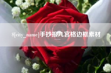 南昌手抄报九宫格边框素材
