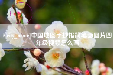南昌中国地图手抄报简笔画图片四年级视频怎么画