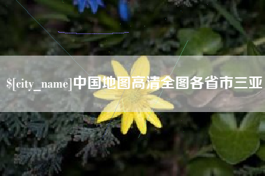 南昌中国地图高清全图各省市三亚