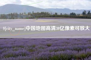 南昌中国地图高清30亿像素可放大