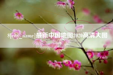 南昌最新中国地图2020高清大图