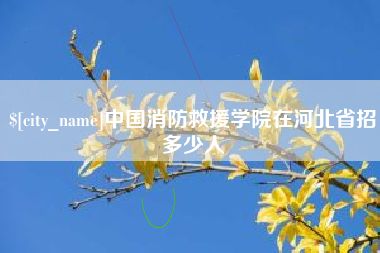 南昌中国消防救援学院在河北省招多少人