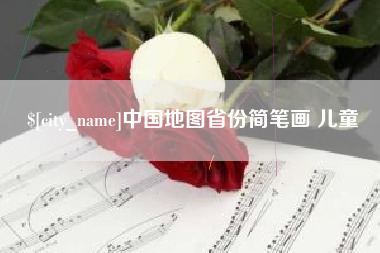 南昌中国地图省份简笔画 儿童