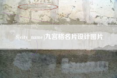 南昌九宫格名片设计图片