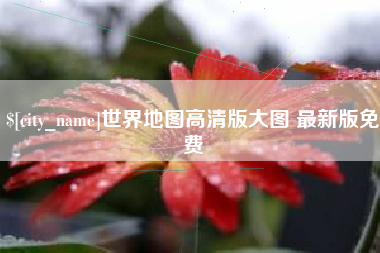 南昌世界地图高清版大图 最新版免费