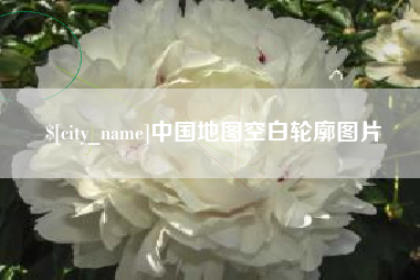 南昌中国地图空白轮廓图片