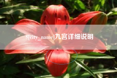 南昌九宫详细说明