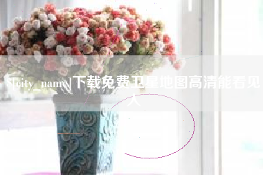 南昌下载免费卫星地图高清能看见人
