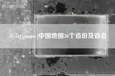 南昌中国地图36个省份及省会
