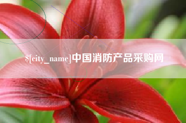 南昌中国消防产品采购网