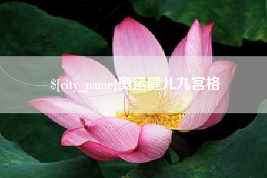 南昌奥运健儿九宫格