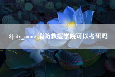 南昌消防救援学院可以考研吗