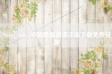 南昌中国地图超清正版下载免费安装