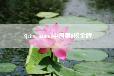 南昌中国第8枚金牌