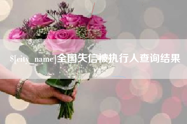 南昌全国失信被执行人查询结果