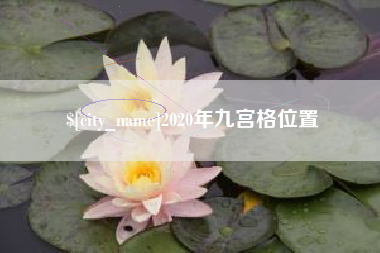 南昌2020年九宫格位置