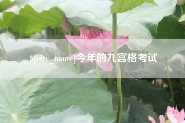 南昌今年的九宫格考试