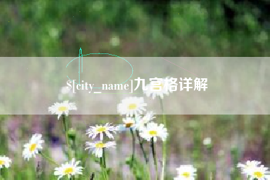 南昌九宫格详解