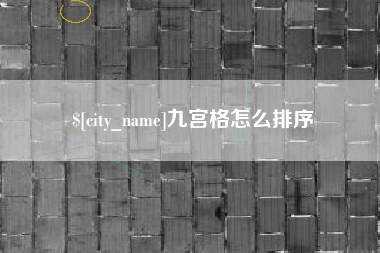 南昌九宫格怎么排序