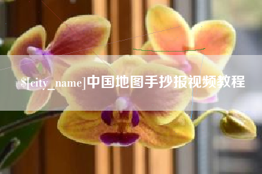 南昌中国地图手抄报视频教程