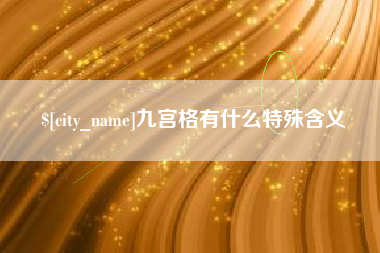 南昌九宫格有什么特殊含义