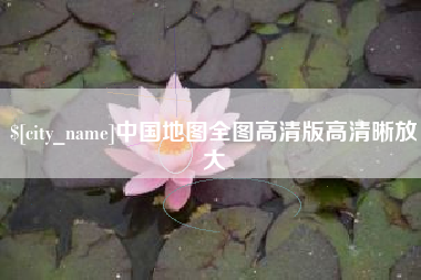 南昌中国地图全图高清版高清晰放大