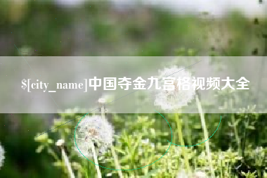 南昌中国夺金九宫格视频大全