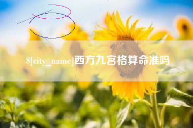 南昌西方九宫格算命准吗