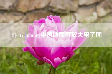 南昌中国地图可放大电子图