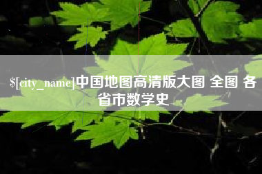 南昌中国地图高清版大图 全图 各省市数学史