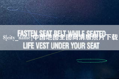 南昌中国地图全图高清版照片下载