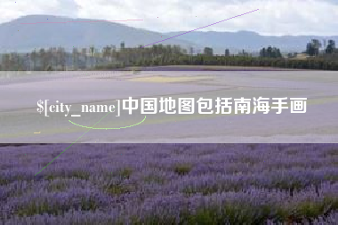 南昌中国地图包括南海手画