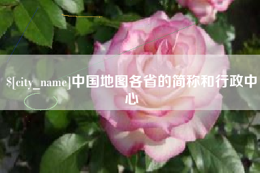 南昌中国地图各省的简称和行政中心