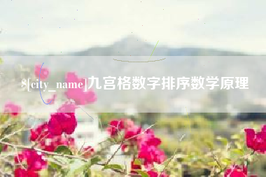 南昌九宫格数字排序数学原理