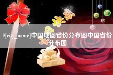 南昌中国地图省份分布图中国省份分布图